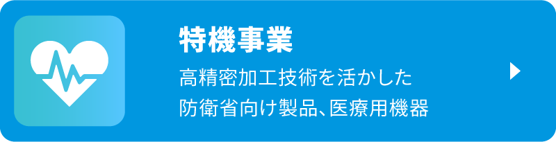 特機事業 高精密加工技術を活かした防衛省向け製品、医療用機器